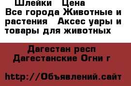 Шлейки › Цена ­ 800 - Все города Животные и растения » Аксесcуары и товары для животных   . Дагестан респ.,Дагестанские Огни г.